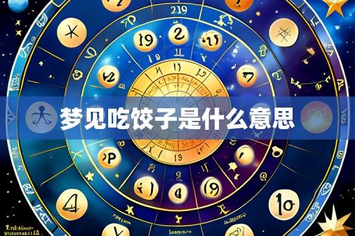 梦见吃饺子是什么意思