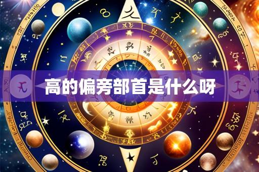 高的偏旁部首是什么呀