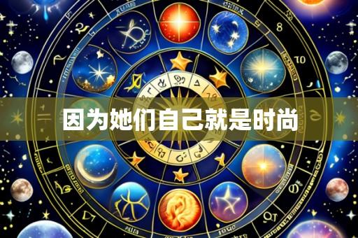 因为她们自己就是时尚
