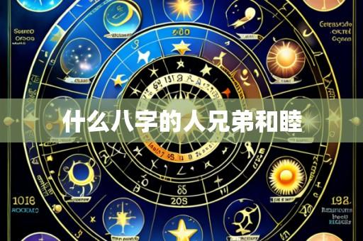 什么八字的人兄弟和睦