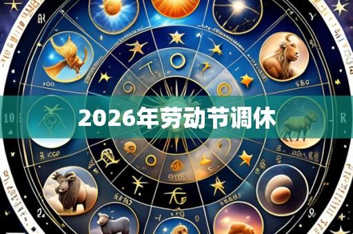 2026年劳动节调休