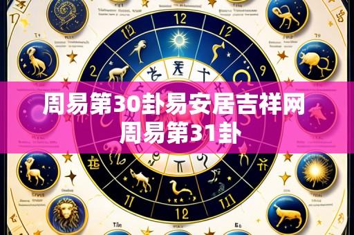 周易第30卦易安居吉祥网  周易第31卦