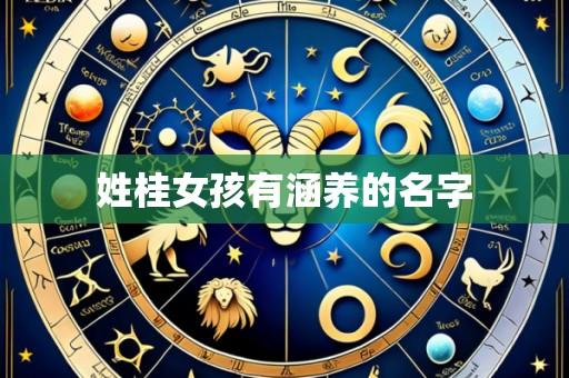 姓桂女孩有涵养的名字