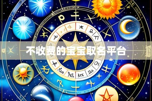 不收费的宝宝取名平台