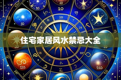 住宅家居风水禁忌大全