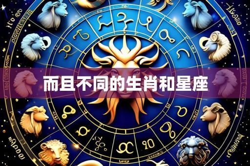 而且不同的生肖和星座