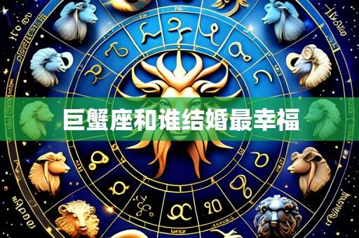 巨蟹座和谁结婚最幸福