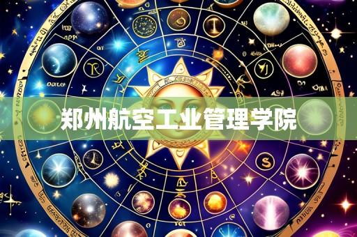郑州航空工业管理学院