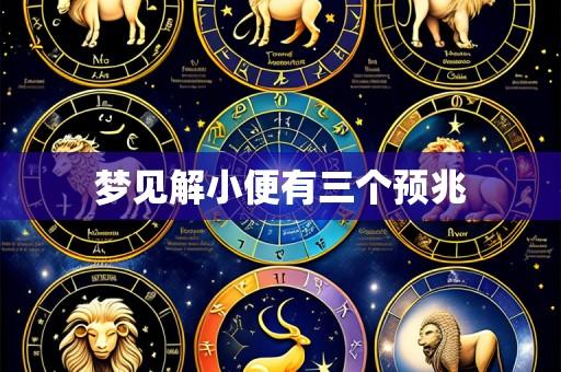 梦见解小便有三个预兆