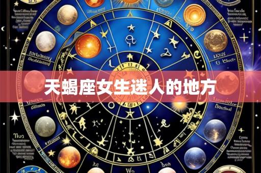 天蝎座女生迷人的地方