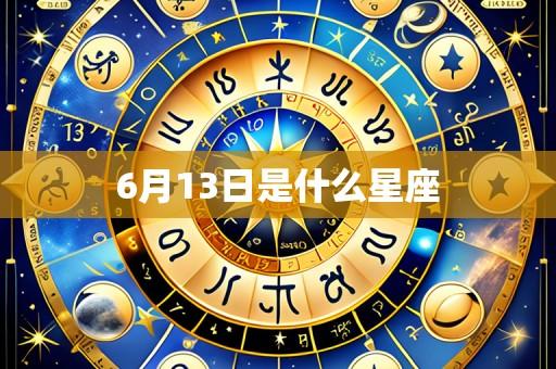 6月13日是什么星座