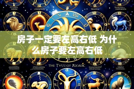 房子一定要左高右低 为什么房子要左高右低