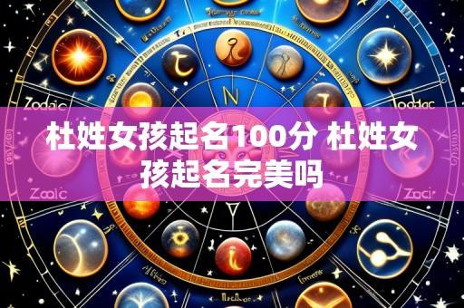 杜姓女孩起名100分 杜姓女孩起名完美吗