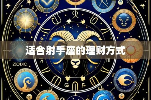 适合射手座的理财方式