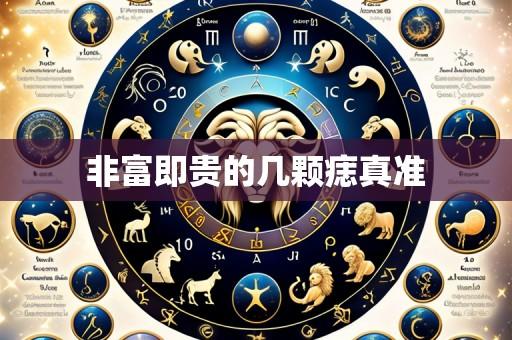 非富即贵的几颗痣真准