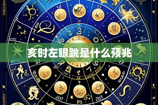 亥时左眼跳是什么预兆