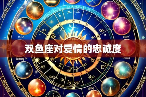 双鱼座对爱情的忠诚度