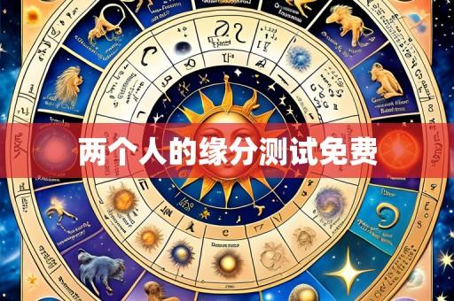 两个人的缘分测试免费