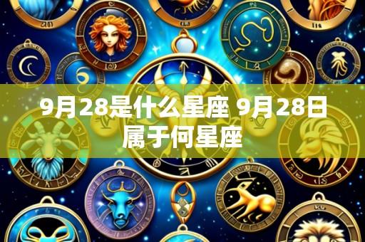 9月28是什么星座 9月28日属于何星座