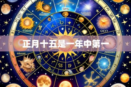 正月十五是一年中第一