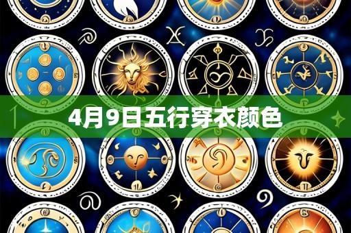 4月9日五行穿衣颜色
