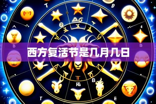 西方复活节是几月几日