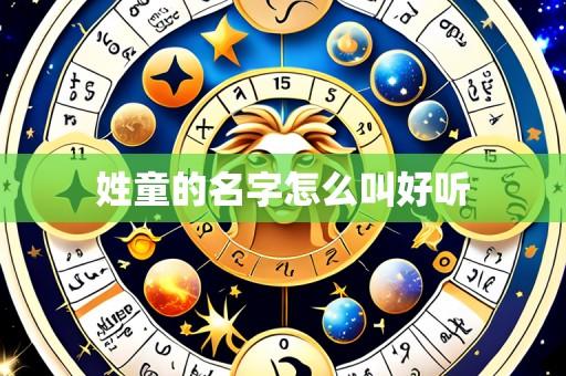 姓童的名字怎么叫好听