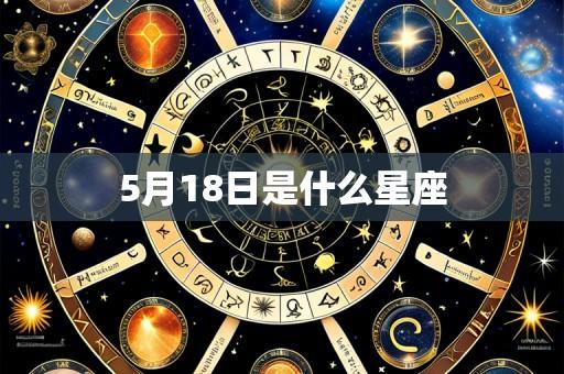 5月18日是什么星座