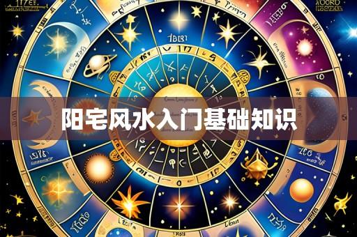 阳宅风水入门基础知识