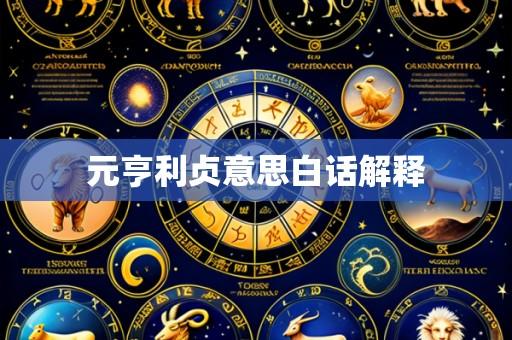 元亨利贞意思白话解释
