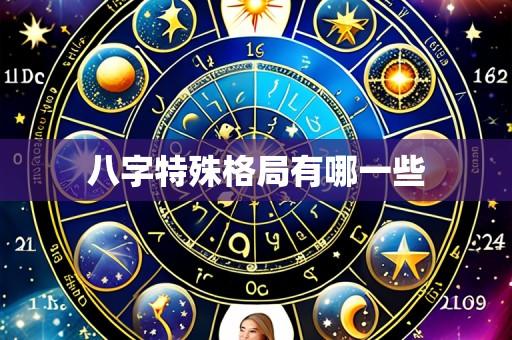 八字特殊格局有哪一些