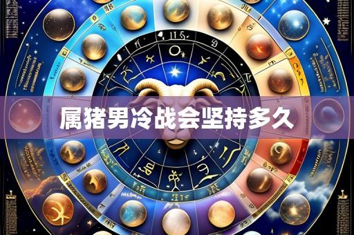 属猪男冷战会坚持多久