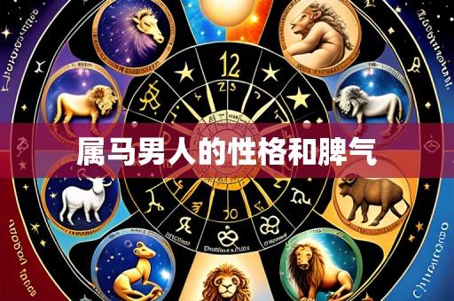 属马男人的性格和脾气