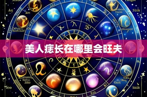 美人痣长在哪里会旺夫