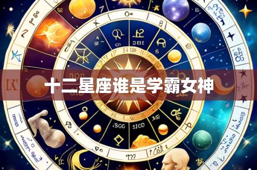 十二星座谁是学霸女神
