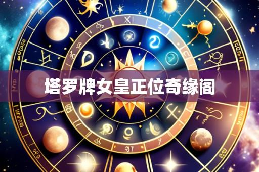 塔罗牌女皇正位奇缘阁