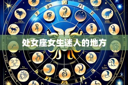 处女座女生迷人的地方