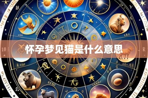 怀孕梦见猫是什么意思