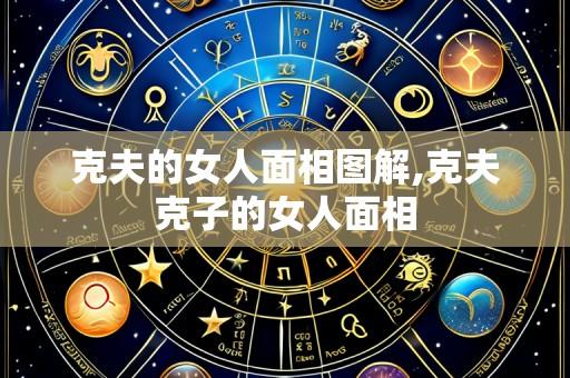 克夫的女人面相图解,克夫克子的女人面相