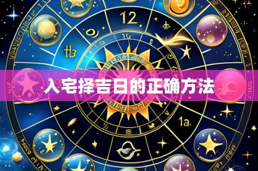 入宅择吉日的正确方法