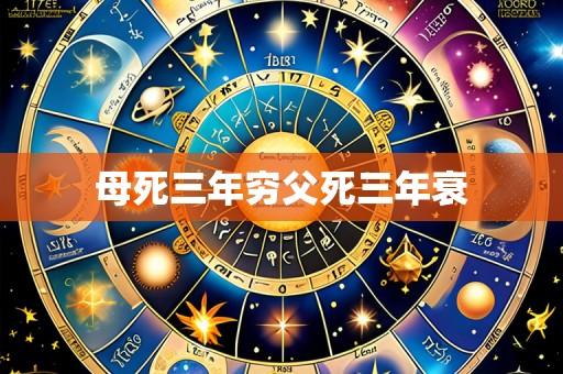 母死三年穷父死三年衰