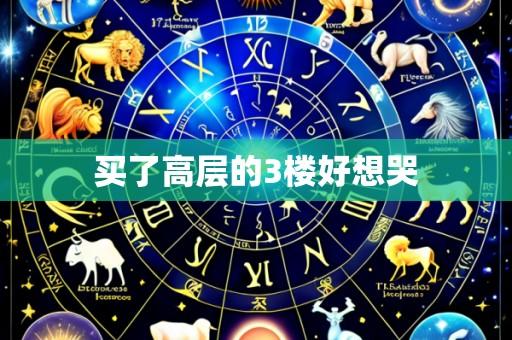 买了高层的3楼好想哭