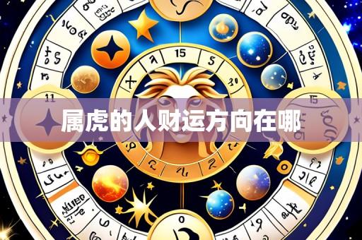 属虎的人财运方向在哪
