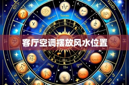 客厅空调摆放风水位置