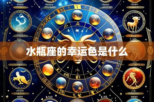水瓶座的幸运色是什么