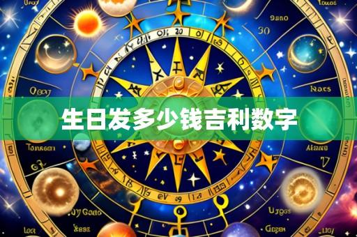 生日发多少钱吉利数字