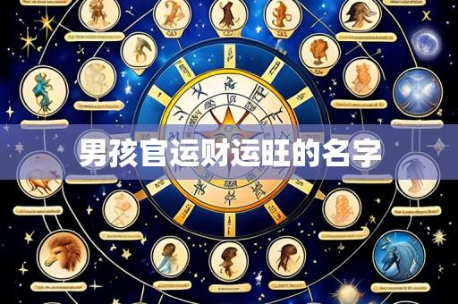 男孩官运财运旺的名字