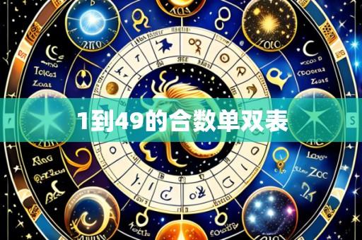 1到49的合数单双表