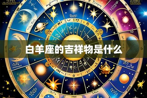白羊座的吉祥物是什么