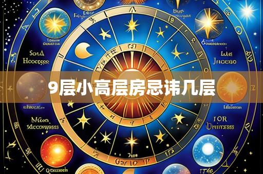 9层小高层房忌讳几层